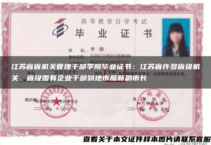 江蘇省省機關管理干部學院畢業證書：江蘇省許多省級機關、省級國有企業干部到地市履新副市長