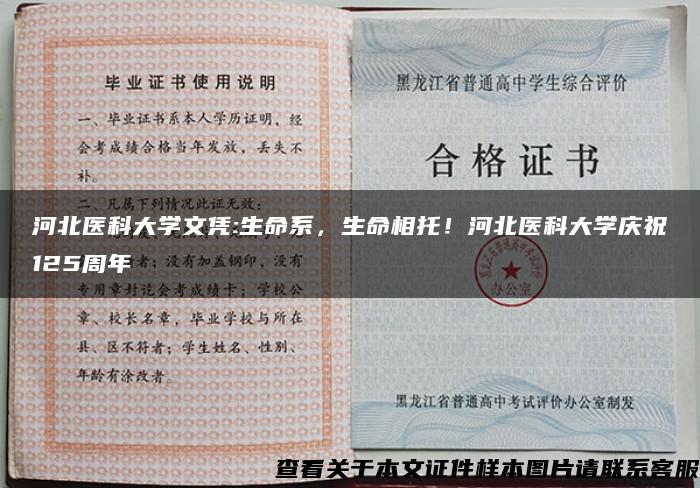 河北醫科大學文憑:生命系，生命相托！河北醫科大學慶祝125周年