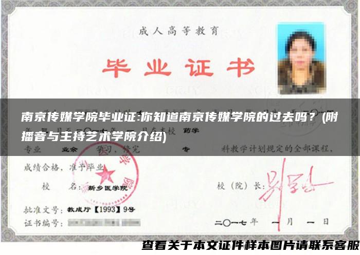 南京傳媒學院畢業證:你知道南京傳媒學院的過去嗎？(附播音與主持藝術學院介紹)