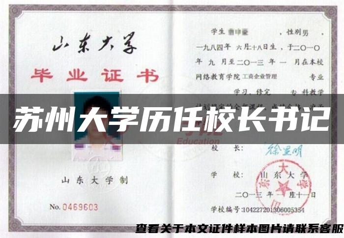 蘇州大學歷任校長書記