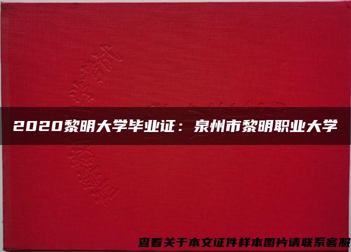 2020黎明大學畢業證：泉州市黎明職業大學