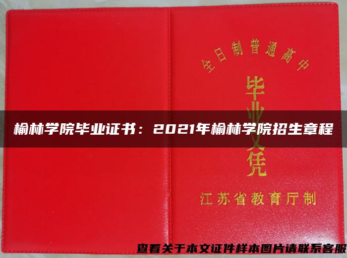 榆林學院畢業證書：2021年榆林學院招生章程