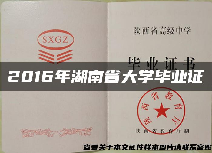 2016年湖南省大學畢業證