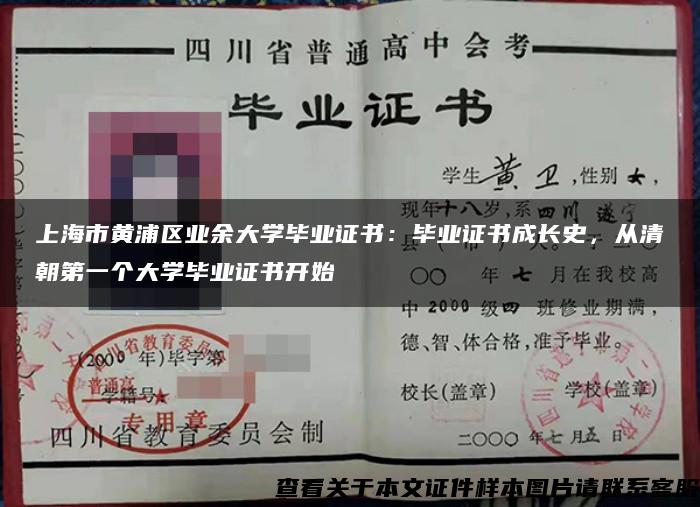 上海市黃浦區業余大學畢業證書：畢業證書成長史，從清朝第一個大學畢業證書開始