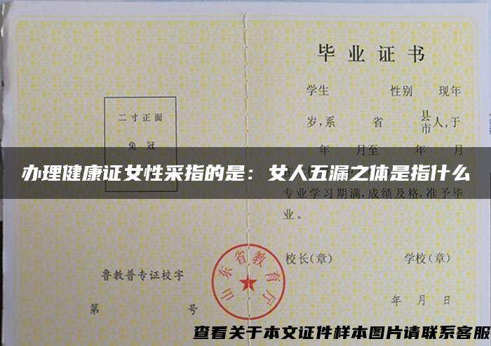 辦理健康證女性采指的是：女人五漏之體是指什么