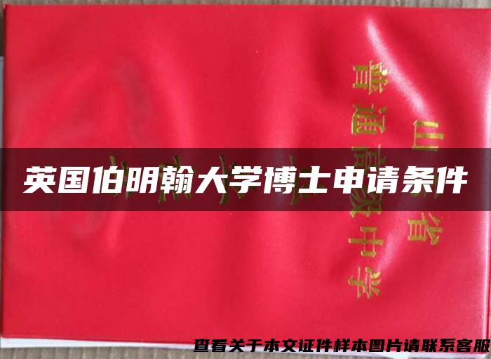 英國伯明翰大學博士申請條件