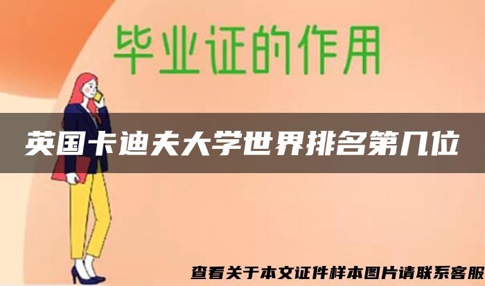 英國卡迪夫大學世界排名第幾位