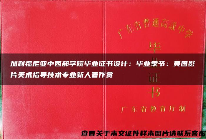 加利福尼亞中西部學院畢業證書設計：畢業季節：美國影片美術指導技術專業新人著作賞