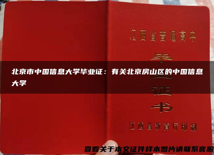 北京市中國信息大學畢業證：有關北京房山區的中國信息大學