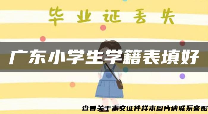 廣東小學生學籍表填好