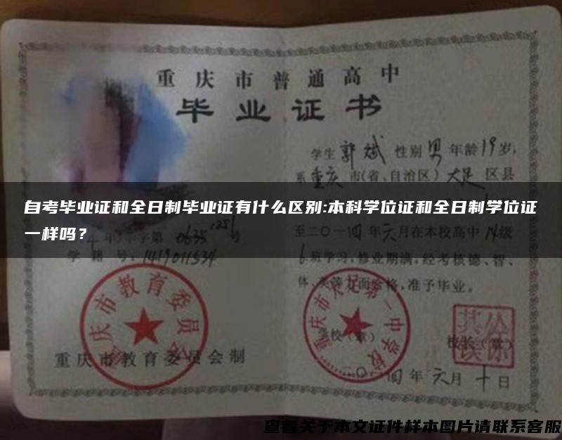 自考畢業證和全日制畢業證有什么區別:本科學位證和全日制學位證一樣嗎？