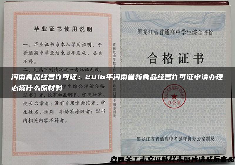 河南食品經營許可證：2016年河南省新食品經營許可證申請辦理必須什么原材料