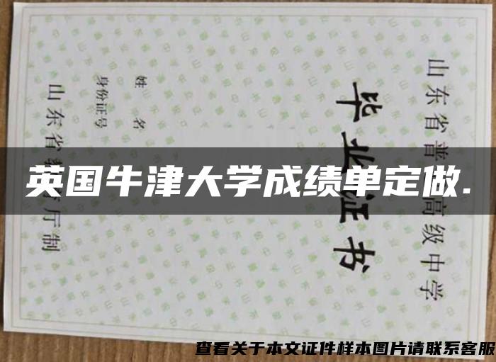 英國牛津大學成績單定做.