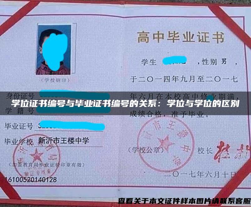 學位證書編號與畢業證書編號的關系：學位與學位的區別