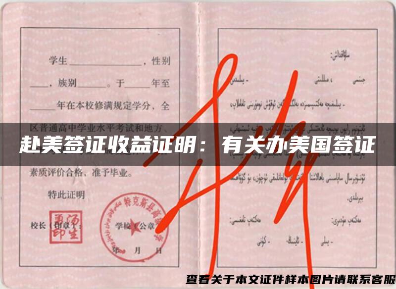 赴美簽證收益證明：有關辦美國簽證