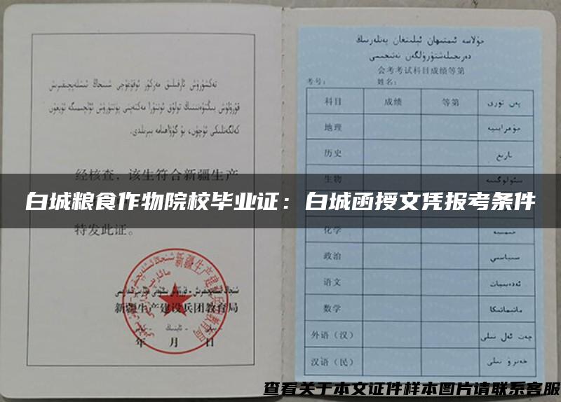 白城糧食作物院校畢業證：白城函授文憑報考條件