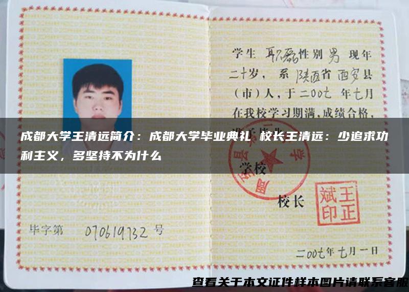 成都大學王清遠簡介：成都大學畢業典禮 校長王清遠：少追求功利主義，多堅持不為什么