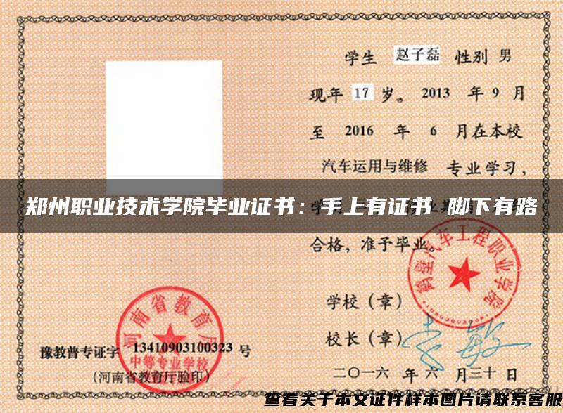 鄭州職業技術學院畢業證書：手上有證書 腳下有路