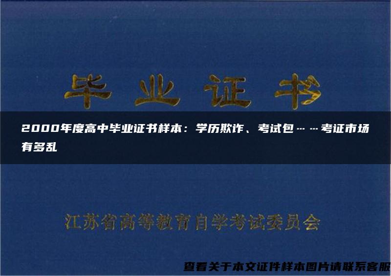 2000年度高中畢業證書樣本：學歷欺詐、考試包……考證市場有多亂