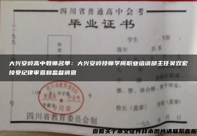 大興安嶺高中教師名單：大興安嶺技師學院職業培訓部主任吳雙宏接受紀律審查和監督調查