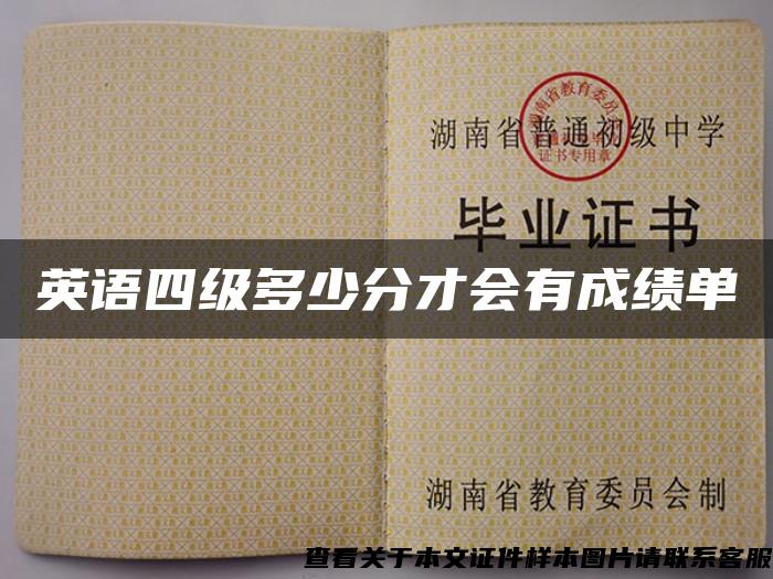 英語四級多少分才會有成績單