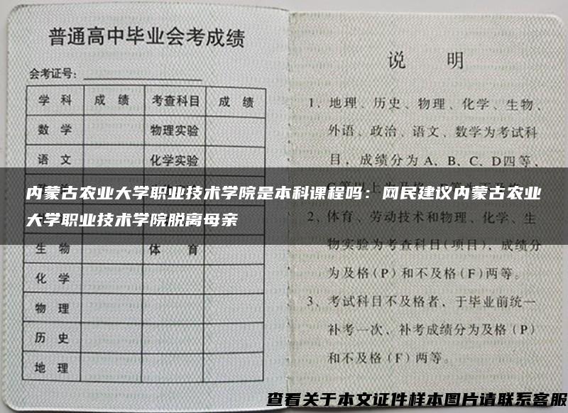 內蒙古農業大學職業技術學院是本科課程嗎：網民建議內蒙古農業大學職業技術學院脫離母親