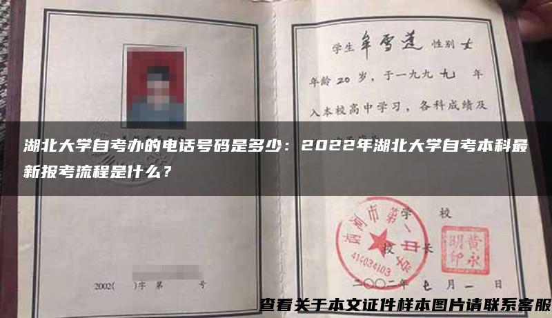 湖北大學自考辦的電話號碼是多少：2022年湖北大學自考本科最新報考流程是什么？