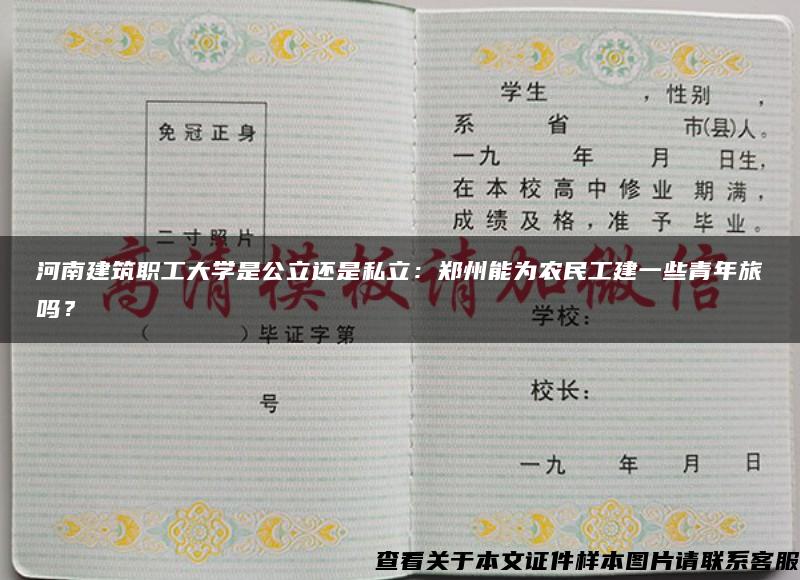 河南建筑職工大學是公立還是私立：鄭州能為農民工建一些青年旅嗎？