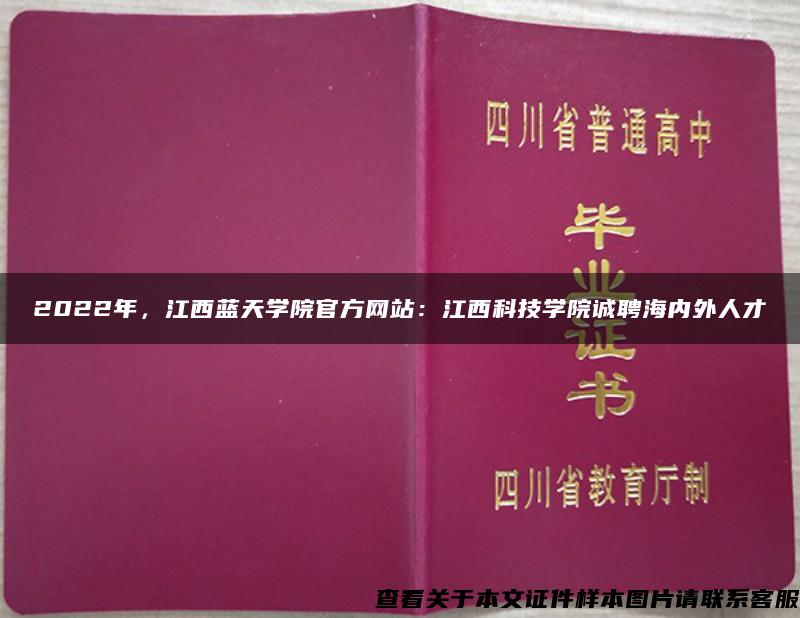 2022年，江西藍天學院官方網站：江西科技學院誠聘海內外人才