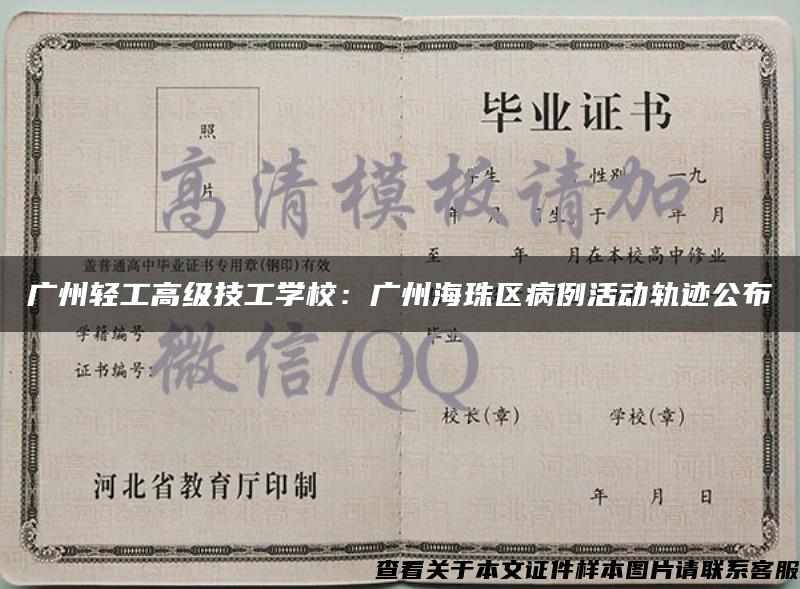 廣州輕工高級技工學校：廣州海珠區病例活動軌跡公布