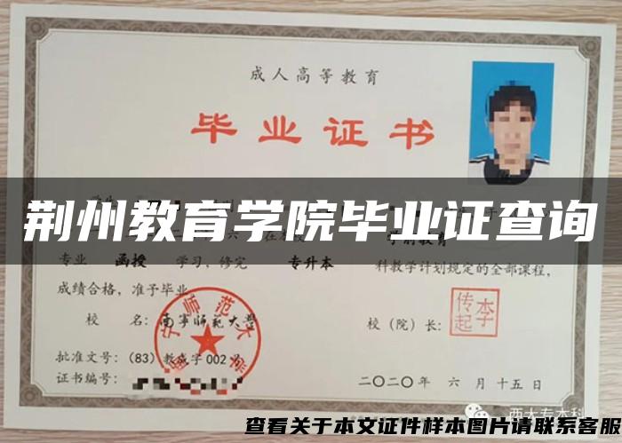荊州教育學院畢業證查詢