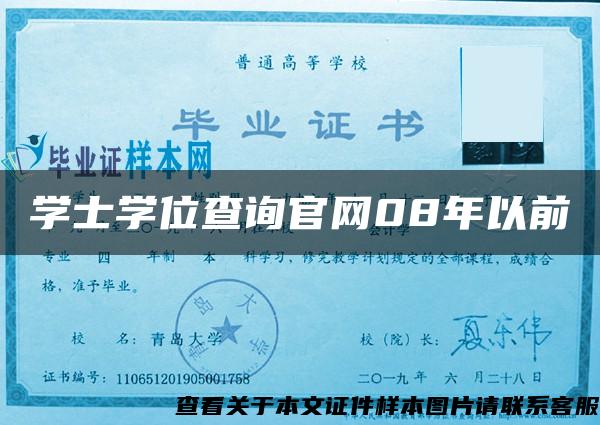 學士學位查詢官網08年以前