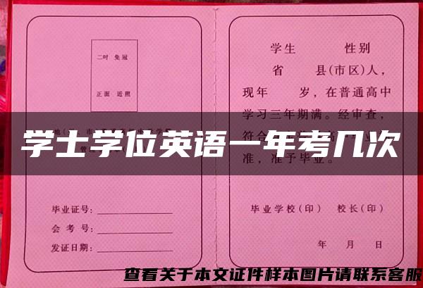 學士學位英語一年考幾次