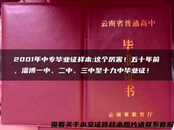 2001年中專畢業證樣本:這個厲害！五十年前，淄博一中、二中、三中至十九中畢業證！