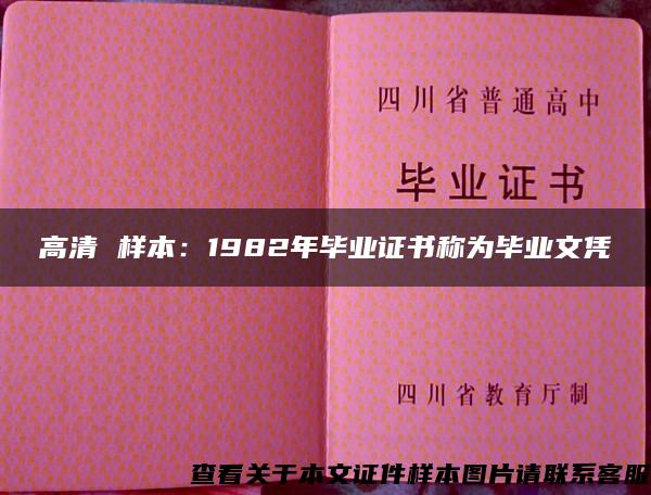 高清 樣本：1982年畢業證書稱為畢業文憑