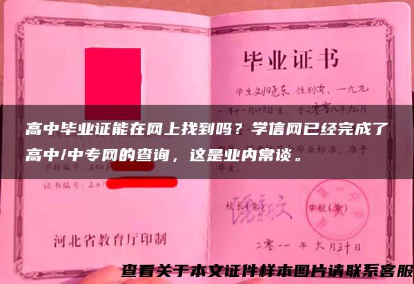 高中畢業證能在網上找到嗎？學信網已經完成了高中/中專網的查詢，這是業內常談。