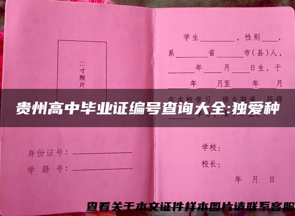 貴州高中畢業證編號查詢大全:獨愛種