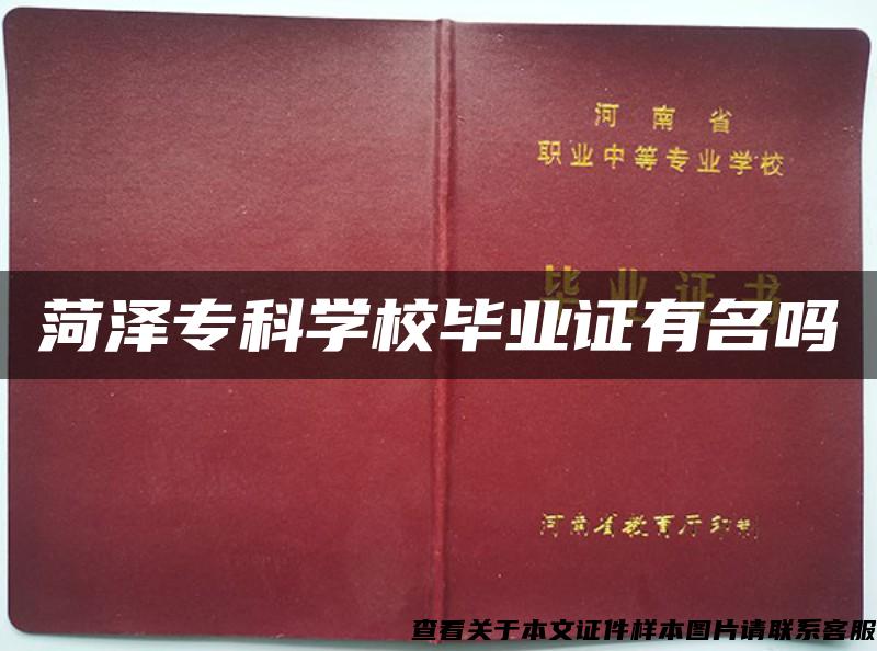 菏澤?？茖W校畢業證有名嗎
