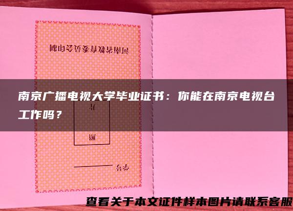 南京廣播電視大學畢業證書：你能在南京電視臺工作嗎？