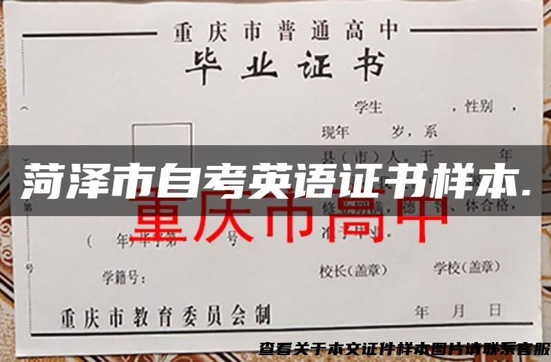 菏澤市自考英語證書樣本.