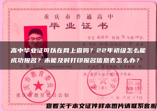 高中畢業證可以在網上查嗎？22年初級怎么能成功報名？未能及時打印報名信息表怎么辦？