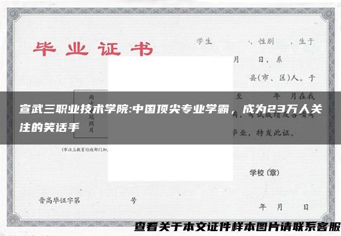 宣武三職業技術學院:中國頂尖專業學霸，成為23萬人關注的笑話手