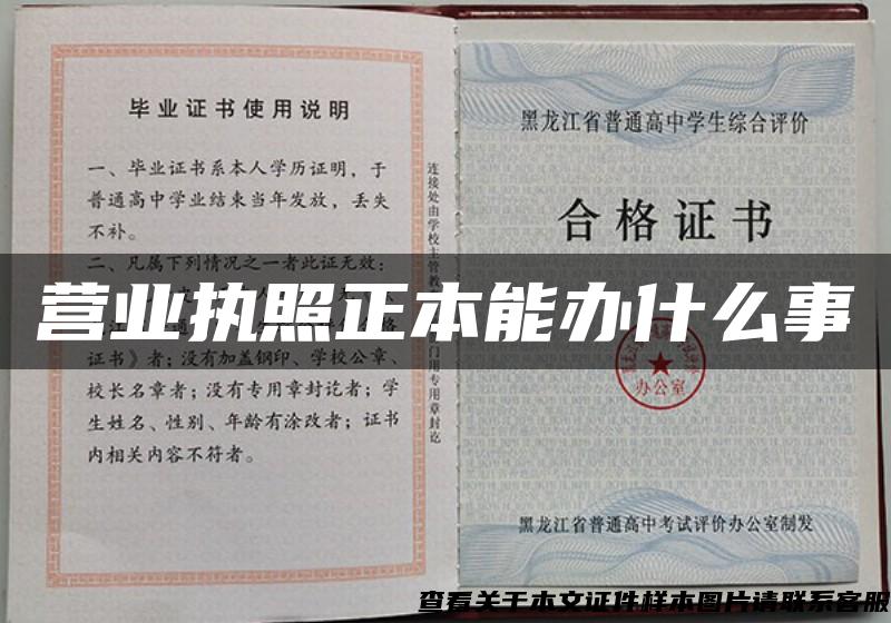 營業執照正本能辦什么事