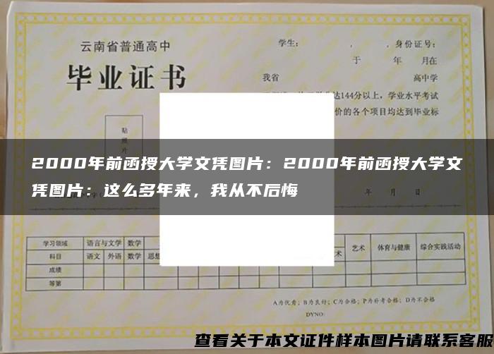 2000年前函授大學文憑圖片：2000年前函授大學文憑圖片：這么多年來，我從不后悔