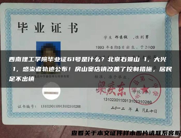 西南理工學院畢業證61號是什么？北京石景山 1，大興 1，感染者軌跡公布！房山竇店鎮改善了控制措施，居民足不出鎮