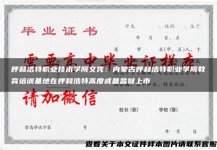 呼和浩特職業技術學院文憑：內蒙古呼和浩特職業學院教育培訓基地在呼和浩特高度戒備監獄上市