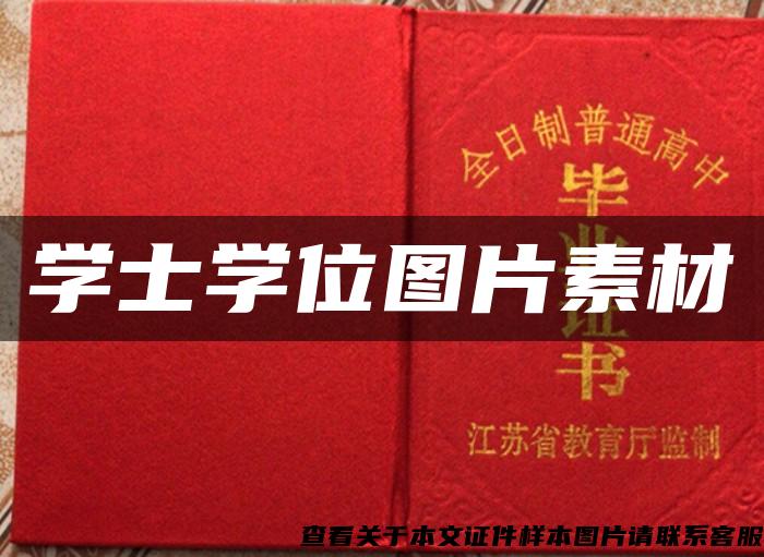 學士學位圖片素材
