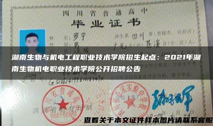 湖南生物與機電工程職業技術學院招生起點：2021年湖南生物機電職業技術學院公開招聘公告