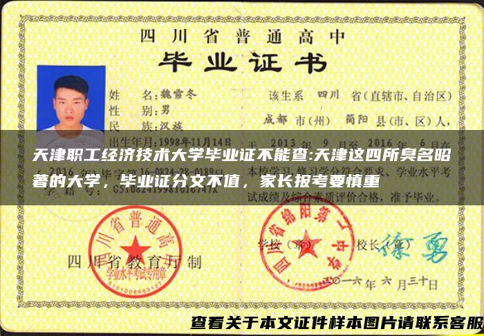 天津職工經濟技術大學畢業證不能查:天津這四所臭名昭著的大學，畢業證分文不值，家長報考要慎重