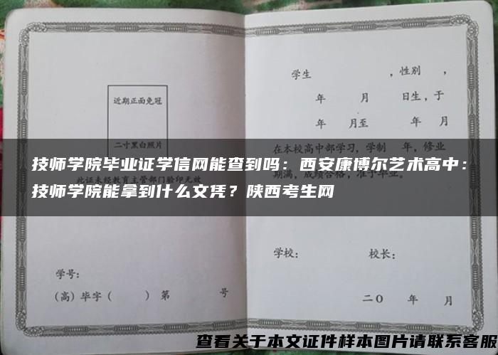 技師學院畢業證學信網能查到嗎：西安康博爾藝術高中：技師學院能拿到什么文憑？陜西考生網